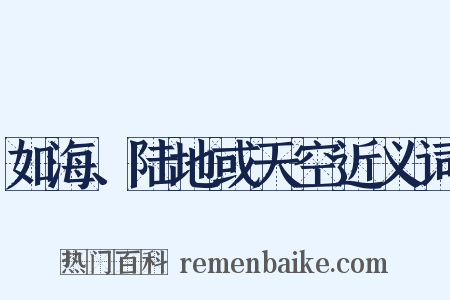 如海、陆地或天空近义词是什么意思的图片